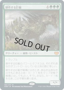 画像1: 耕作する巨躯/Cultivator Colossus (VOW)《Foil》