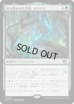 画像1: 打ち砕かれた尖塔、オゾリス/Ozolith, the Shattered Spire (MOM)