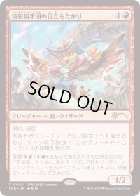 精鋭射手団の目立ちたがり/Slickshot Show-Off (PWS)