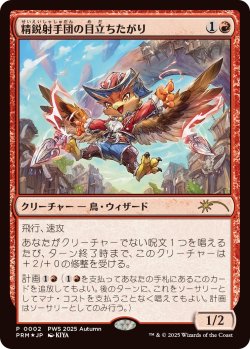 画像1: 精鋭射手団の目立ちたがり/Slickshot Show-Off (PWS)