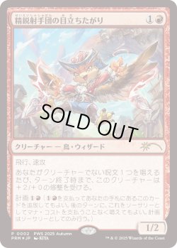 画像1: 精鋭射手団の目立ちたがり/Slickshot Show-Off (PWS)