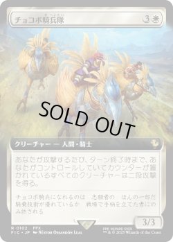 画像1: チョコボ騎兵隊/Chocobo Knights (FIC)【拡張アート版】《Foil》