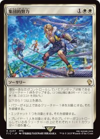 集団的努力/Collective Effort (FIC)【サージ・フォイル版】
