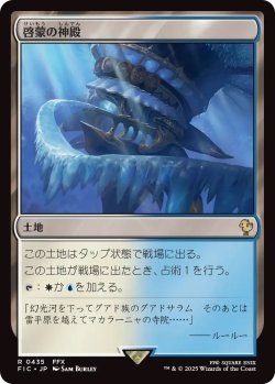 画像1: 啓蒙の神殿/Temple of Enlightenment (FIC)【サージ・フォイル版】
