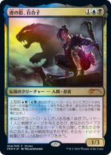 虎の影、百合子/Yuriko, the Tiger's Shadow (干支プロモ)