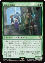 不屈の追跡者/Tireless Tracker (FIC)【サージ・フォイル版】