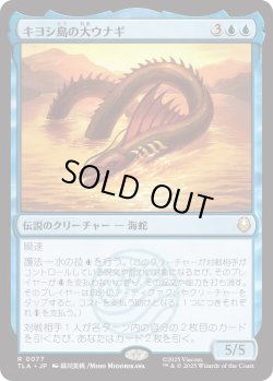 画像1: キヨシ島の大ウナギ/The Unagi of Kyoshi Island (TLA)