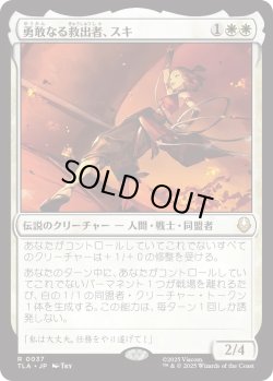 画像1: 勇敢なる救出者、スキ/Suki, Courageous Rescuer (TLA)