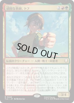 画像1: 頑固な教師、トフ/Toph, Hardheaded Teacher (TLA)