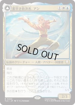 画像1: 素早き救済者、アン/Aang, Swift Savior (TLA)