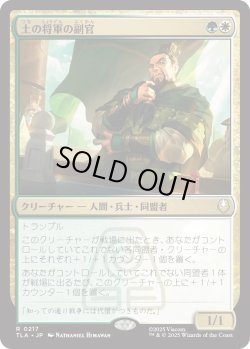 画像1: 土の将軍の副官/Earth King's Lieutenant (TLA)