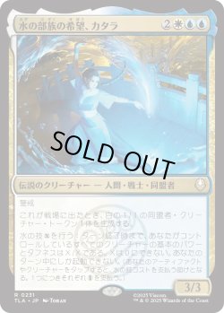 画像1: 水の部族の希望、カタラ/Katara, Water Tribe's Hope (TLA)