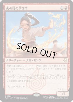 画像1: 火の技の学び手/Firebending Student (TLA)