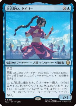 画像1: 点穴使い、タイリー/Ty Lee, Chi Blocker (TLA)