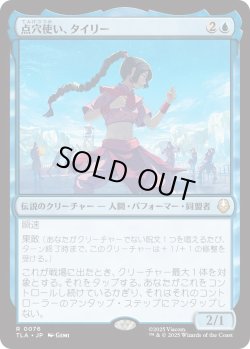 画像1: 点穴使い、タイリー/Ty Lee, Chi Blocker (TLA)