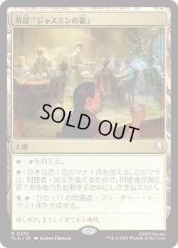 画像1: 茶屋「ジャスミンの龍」/Jasmine Dragon Tea Shop (TLA)