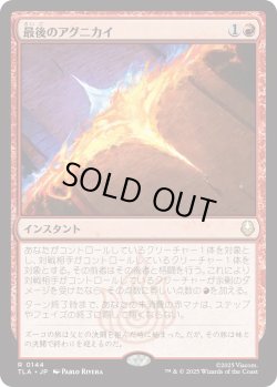 画像1: 最後のアグニカイ/The Last Agni Kai (TLA)