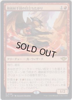 画像1: 精鋭射手団の目立ちたがり/Slickshot Show-Off 【プロモ版】 (OTJ)【ジョニーのおすすめ】