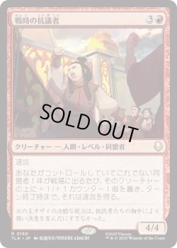 画像1: 戦時の抗議者/Wartime Protestors (TLA)