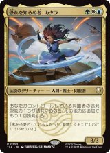 恐れを知らぬ者、カタラ/Katara, the Fearless (TLA)