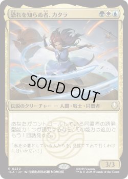 画像1: 恐れを知らぬ者、カタラ/Katara, the Fearless (TLA)