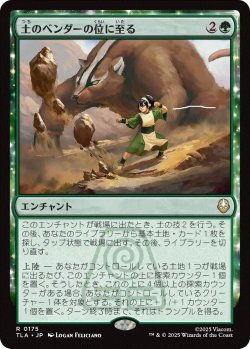 画像1: 土のベンダーの位に至る/Earthbender Ascension (TLA)