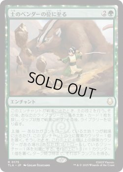 画像1: 土のベンダーの位に至る/Earthbender Ascension (TLA)