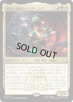 画像1: 最初の金属のベンダー、トフ/Toph, the First Metalbender (TLA)