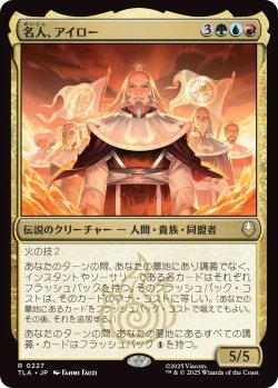 画像1: 名人、アイロー/Iroh, Grand Lotus (TLA)