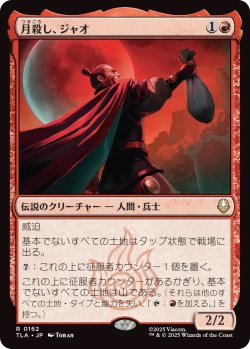 画像1: 月殺し、ジャオ/Zhao, the Moon Slayer (TLA)