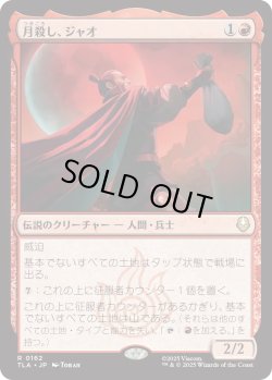 画像1: 月殺し、ジャオ/Zhao, the Moon Slayer (TLA)