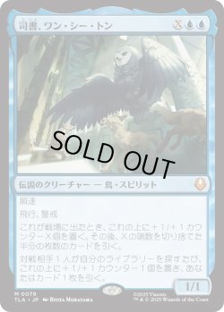 画像1: 司書、ワン・シー・トン/Wan Shi Tong, Librarian (TLA)