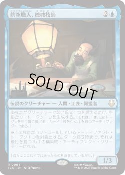 画像1: 航空職人、機械技師/The Mechanist, Aerial Artisan (TLA)