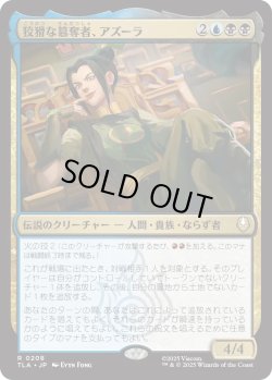 画像1: 狡猾な簒奪者、アズーラ/Azula, Cunning Usurper (TLA)