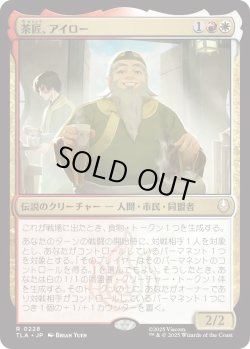 画像1: 茶匠、アイロー/Iroh, Tea Master (TLA)
