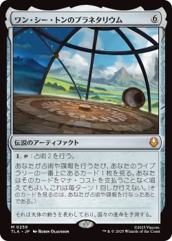 画像1: ワン・シー・トンのプラネタリウム/Planetarium of Wan Shi Tong (TLA)