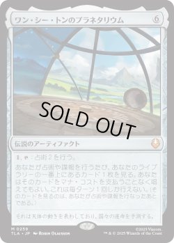 画像1: ワン・シー・トンのプラネタリウム/Planetarium of Wan Shi Tong (TLA)