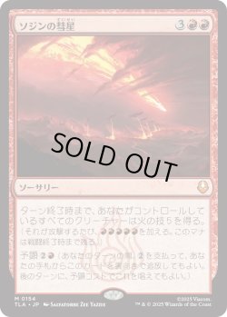 画像1: ソジンの彗星/Sozin's Comet (TLA)