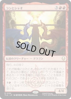 画像1: ランとシャオ/Ran and Shaw (TLA)