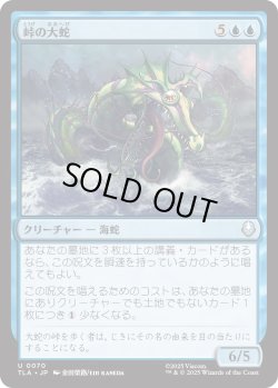 画像1: 峠の大蛇/Serpent of the Pass (TLA)