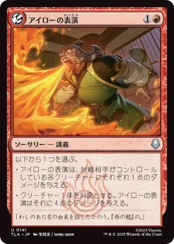 画像1: アイローの表演/Iroh's Demonstration (TLA)