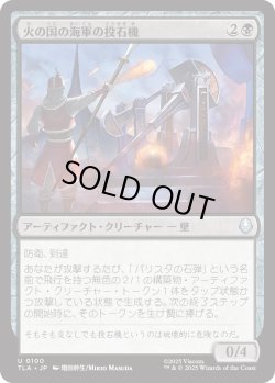 画像1: 火の国の海軍の投石機/Fire Navy Trebuchet (TLA)