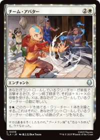 チーム・アバター/Team Avatar (TLA)