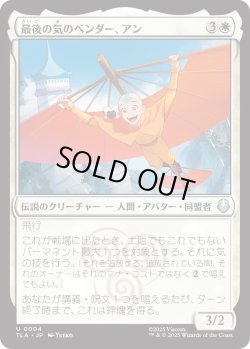 画像1: 最後の気のベンダー、アン/Aang, the Last Airbender (TLA)