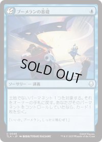 ブーメランの基礎/Boomerang Basics (TLA)