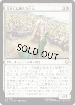 画像1: 復讐心に燃えた村人/Vengeful Villagers (TLA)