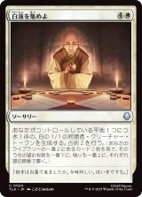 白蓮を集めよ/Gather the White Lotus (TLA)
