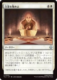 白蓮を集めよ/Gather the White Lotus (TLA)