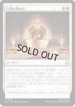 画像1: 白蓮を集めよ/Gather the White Lotus (TLA)