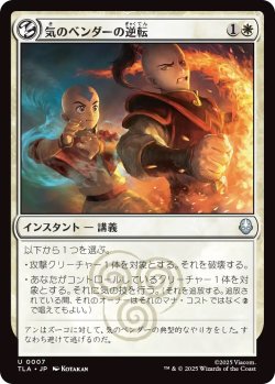 画像1: 気のベンダーの逆転/Airbender's Reversal (TLA)